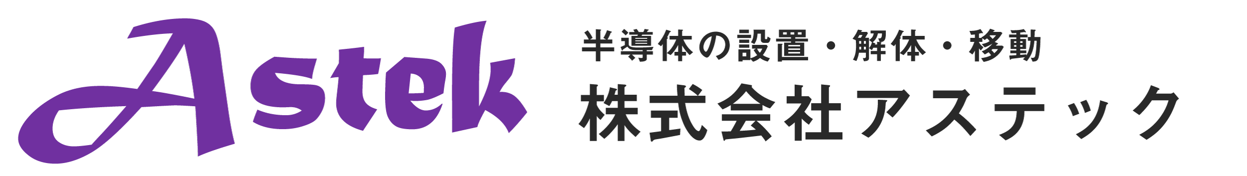株式会社アステック